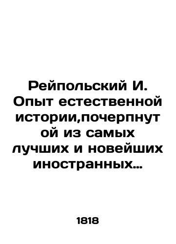 Reypolskiy I. Opyt estestvennoy istorii,pocherpnutoy iz samykh luchshikh i noveyshikh inostrannykh estestvoispytateley. Chast shestaya./Reypol I. Experience of natural history, drawn from the best and newest foreign natural scientists. Part Six. In Russian (ask us if in doubt). - landofmagazines.com