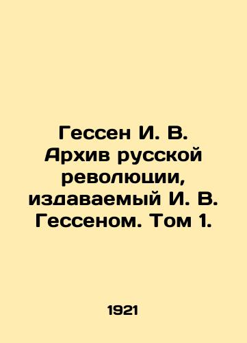 Gessen I. V. Arkhiv russkoy revolyutsii, izdavaemyy I. V. Gessenom. Tom 1./Hesse I. V. Archive of the Russian Revolution, published by I. W. Hessen. Volume 1. In Russian (ask us if in doubt). - landofmagazines.com