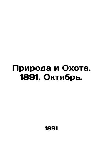 Priroda i Okhota. 1891. Oktyabr./Nature and Hunting. 1891. October. In Russian (ask us if in doubt). - landofmagazines.com