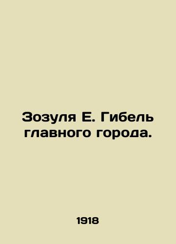 Zozulya E. Gibel glavnogo goroda./Zozulya E. The death of the main city. In Russian (ask us if in doubt) - landofmagazines.com