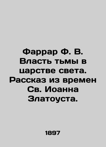 Farrar F. V. Vlast tmy v tsarstve sveta. Rasskaz iz vremen Sv. Ioanna Zlatousta./Farrar F.V. The Power of Darkness in the Kingdom of Light. A Story from the Time of St. John Chrysostom. In Russian (ask us if in doubt). - landofmagazines.com