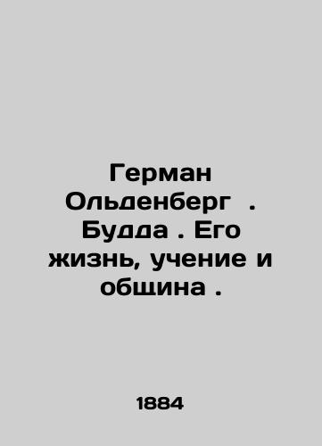 German Oldenberg  . Budda . Ego zhizn, uchenie i obshchina ./Hermann Oldenberg. Buddha. His life, teachings, and community. In Russian (ask us if in doubt). - landofmagazines.com