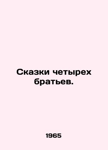 Skazki chetyrekh bratev./Tales of Four Brothers. In Russian (ask us if in doubt). - landofmagazines.com