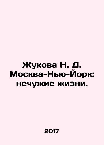 Zhukova N. D. Moskva-Nyu-York: nechuzhie zhizni./Zhukova N. D. Moscow-New York: Stranger Lives. In Russian (ask us if in doubt) - landofmagazines.com
