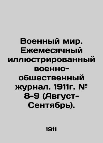 Voennyy mir. Ezhemesyachnyy illyustrirovannyy voenno-obshchestvennyy zhurnal. 1911g. # 8-9 (Avgust-Sentyabr)./Military Peace. Monthly illustrated military-public journal. 1911. # 8-9 (August-September). In Russian (ask us if in doubt) - landofmagazines.com