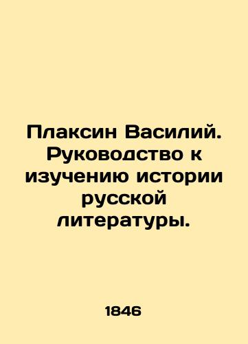 Plaksin Vasiliy. Rukovodstvo k izucheniyu istorii russkoy literatury./Plaksin Vasily. A guide to studying the history of Russian literature. In Russian (ask us if in doubt). - landofmagazines.com