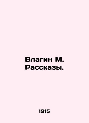 Vlagin M. Rasskazy./Vlagin M. Rasskazy. In Russian (ask us if in doubt) - landofmagazines.com