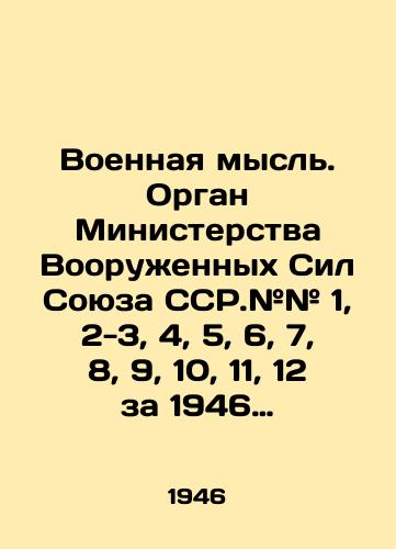 Voennaya mysl. Organ Ministerstva Vooruzhennykh Sil Soyuza SSR.## 1, 2-3, 4, 5, 6, 7, 8, 9, 10, 11, 12 za 1946 god. Polnyy godovoy komplekt./Military Thought. Organ of the Ministry of Armed Forces of the USSR. # # 1, 2-3, 4, 5, 6, 7, 8, 9, 10, 11, 12 for 1946 In Russian (ask us if in doubt) - landofmagazines.com