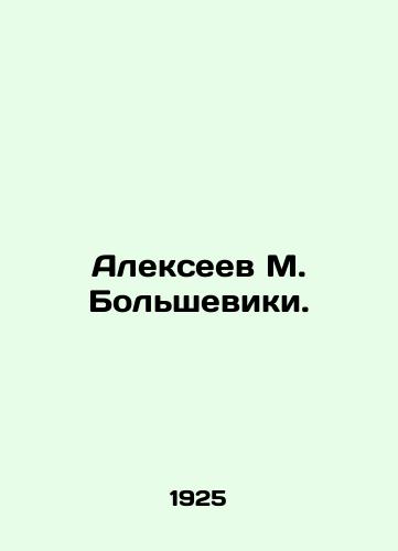 Alekseev M. Bolsheviki./Alexeev M. Bolsheviks. In Russian (ask us if in doubt) - landofmagazines.com