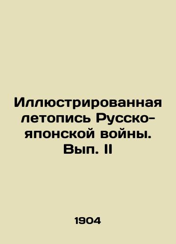 Illyustrirovannaya letopis Russko-yaponskoy voyny. Vyp. II/Illustrated Chronicle of the Russo-Japanese War. Volume II In Russian (ask us if in doubt) - landofmagazines.com