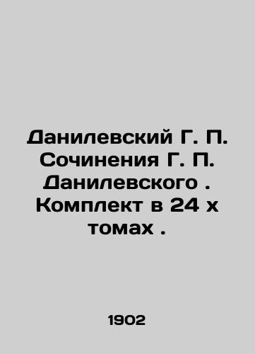 Danilevskiy G. P. Sochineniya G. P. Danilevskogo . Komplekt v 24 kh tomakh ./Danilevsky G. P. Works by G. P. Danilevsky. Set in 24 x volumes. In Russian (ask us if in doubt). - landofmagazines.com