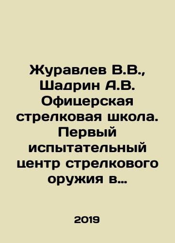 Zhuravlev V.V., Shadrin A.V. Ofitserskaya strelkovaya shkola. Pervyy ispytatelnyy tsentr strelkovogo oruzhiya v Rossiyskoy armii/Zhuravlev V.V., Shadrin A.V. Officer Rifle School. The First Test Center of Small Arms in the Russian Army In Russian (ask us if in doubt) - landofmagazines.com