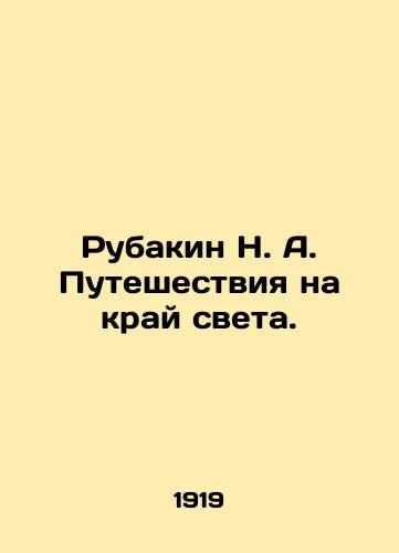 Rubakin N. A. Puteshestviya na kray sveta./Rubakin N. A. Traveling to the End of the World. In Russian (ask us if in doubt). - landofmagazines.com