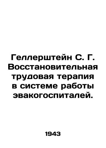 Gellershteyn S. G. Vosstanovitelnaya trudovaya terapiya v sisteme raboty evakogospitaley./Gellerstein S. G. Rehabilitation occupational therapy in the system of work of evachospitals. - landofmagazines.com