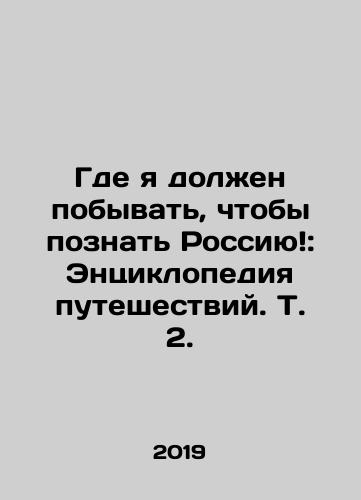 Gde ya dolzhen pobyvat, chtoby poznat Rossiyu: Entsiklopediya puteshestviy. T. 2./Where should I go to get to know Russia: Encyclopedia of Travel, Vol. 2. - landofmagazines.com