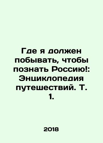 Gde ya dolzhen pobyvat, chtoby poznat Rossiyu: Entsiklopediya puteshestviy. T. 1./Where should I go to get to know Russia: Encyclopedia of Travel, Vol. 1. - landofmagazines.com