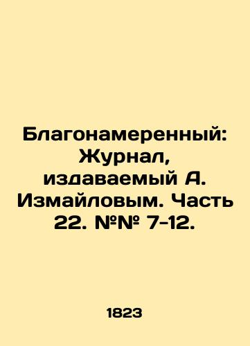 Blagonamerennyy: Zhurnal, izdavaemyy A. Izmaylovym. Chast 22. ## 7-12./Well-intentioned: A magazine published by A. Izmailov. Part 22. # # 7-12. In Russian (ask us if in doubt). - landofmagazines.com