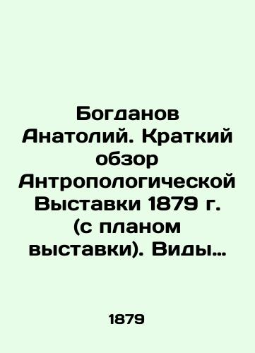 Bogdanov Anatoliy. Kratkiy obzor Antropologicheskoy Vystavki 1879 g. (s planom vystavki). Vidy Antropologicheskoy Vystavki v Moskve./Anatoly Bogdanov. Brief overview of the Anthropological Exhibition 1879 (with the plan of the exhibition). Types of the Anthropological Exhibition in Moscow. In Russian (ask us if in doubt). - landofmagazines.com