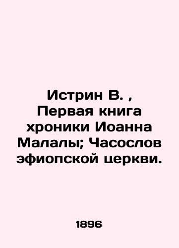 Istrin V., Pervaya kniga khroniki Ioanna Malaly; Chasoslov efiopskoy tserkvi./Estrin W., The First Book of the Chronicle of John Malala; The Watchkeeper of the Ethiopian Church. In Russian (ask us if in doubt). - landofmagazines.com