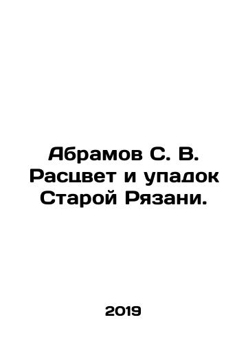 Abramov S. V. Rastsvet i upadok Staroy Ryazani./Abramov S. V. The Rise and Decline of Stara Ryazan. In Russian (ask us if in doubt) - landofmagazines.com