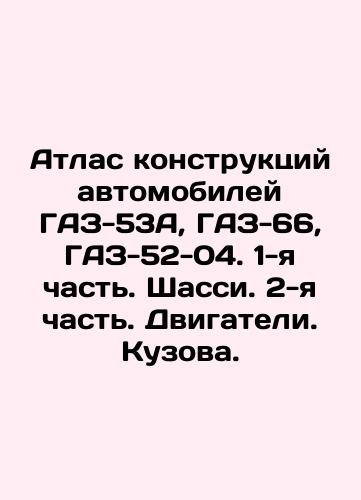 Atlas konstruktsiy avtomobiley GAZ-53A, GAZ-66, GAZ-52-04. 1-ya chast. Shassi. 2-ya chast. Dvigateli. Kuzova./Atlas of vehicle structures GAZ-53A, GAZ-66, GAZ-52-04. Part 1. Chassis 2. Engines. Bodies. In Russian (ask us if in doubt) - landofmagazines.com