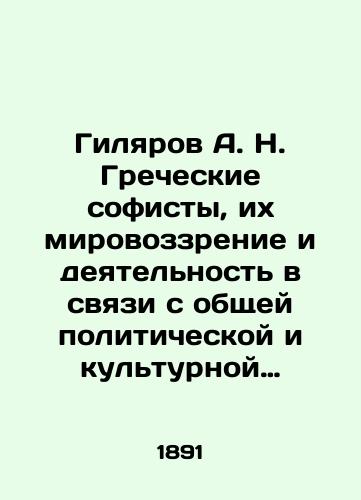 Gilyarov A. N. Grecheskie sofisty, ikh mirovozzrenie i deyatelnost v svyazi s obshchey politicheskoy i kulturnoy istoriey Gretsii/Gilyarov A. N. Greek sophists, their worldview and activities in connection with the general political and cultural history of Greece In Russian (ask us if in doubt). - landofmagazines.com