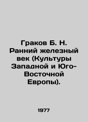 Grakov B. N. Ranniy zheleznyy vek (Kultury Zapadnoy i Yugo-Vostochnoy Evropy)./Grakov B. N. Early Iron Age (Cultures of Western and Southeast Europe). - landofmagazines.com