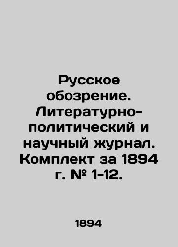 Russkoe obozrenie. Literaturno-politicheskiy i nauchnyy zhurnal. Komplekt za 1894 g. # 1-12./Russian Review. Literary, political and scientific journal. Set for 1894. # 1-12. In Russian (ask us if in doubt). - landofmagazines.com