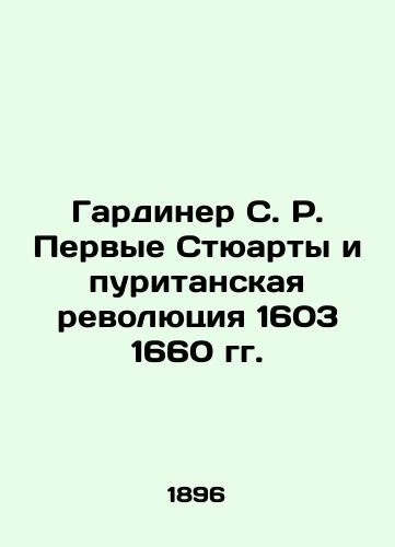 Gardiner S. R. Pervye Styuarty i puritanskaya revolyutsiya 1603 1660 gg./Gardiner S. R. The First Stewarts and the Puritan Revolution of 1603 1660 In Russian (ask us if in doubt). - landofmagazines.com