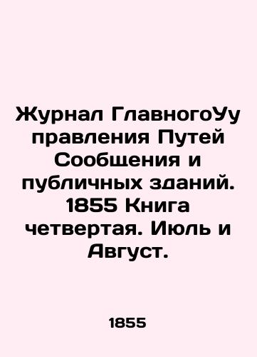 Zhurnal GlavnogoUupravleniya Putey Soobshcheniya i publichnykh zdaniy. 1855 Kniga chetvertaya. Iyul i Avgust./Journal of General Administration of Communication Ways and Public Buildings. 1855 Book Four. July and August. In Russian (ask us if in doubt). - landofmagazines.com