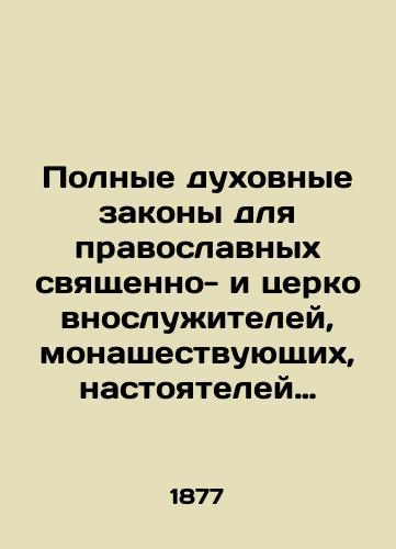 Polnye dukhovnye zakony dlya pravoslavnykh svyashchenno- i tserkovnosluzhiteley, monashestvuyushchikh, nastoyateley monastyrey, blagochinnykh, chlenov konsistoriy, arkhiereev i drugikh nachalstvuyushchikh lits./Full spiritual laws for Orthodox priests, clergymen, nuns, monastery rectors, deans, members of consistories, bishops, and other superiors. In Russian (ask us if in doubt). - landofmagazines.com