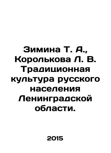 Zimina T. A., Korolkova L. V. Traditsionnaya kultura russkogo naseleniya Leningradskoy oblasti./Zimina T. A., Korolkova L. V. Traditional culture of the Russian population of Leningrad Oblast. In Russian (ask us if in doubt) - landofmagazines.com