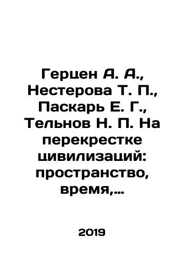 Gertsen A. A., Nesterova T. P., Paskar E. G., Telnov N. P. Na perekrestke tsivilizatsiy: prostranstvo, vremya, nasledie. Noveyshie istoriko-geograficheskie issledovaniya nekotorykh pamyatnikov Severo-Zapadnogo Prichernomorya./Herzen A. A., Nesterova T. P., Paskar E. G., Telnov N. P. At the Crossroads of Civilizations: Space, Time, Heritage. Recent Historical and Geographic Investigations of Some Monuments of the North-West Black Sea Region. - landofmagazines.com