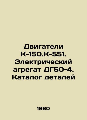 Dvigateli K-150.K-551. Elektricheskiy agregat DG50-4. Katalog detaley/Engines K-150.K-551. Electric unit DG50-4. Catalogue of parts - landofmagazines.com