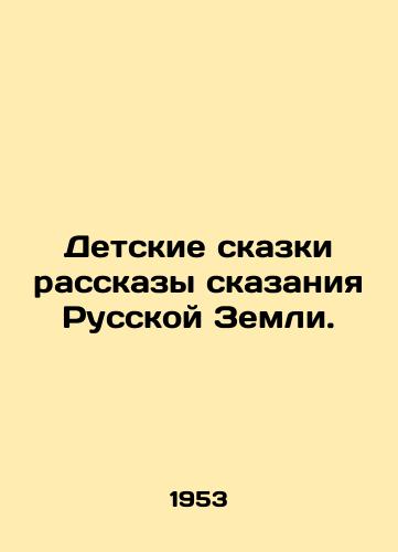 Detskie skazki rasskazy skazaniya Russkoy Zemli./Childrens Tales Stories of the Tale of the Russian Land. In Russian (ask us if in doubt) - landofmagazines.com