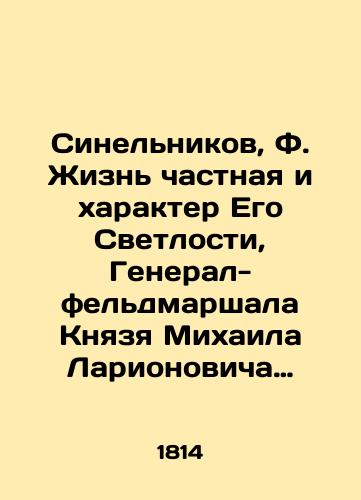 Sinelnikov, F. Zhizn chastnaya i kharakter Ego Svetlosti, General-feldmarshala Knyazya Mikhaila Larionovicha Golenishcheva-Kutuzova Smolenskogo. Pisannaya Filip. Sinelnikovym./Sinelnikov, F. Private Life and the Character of His Serene Highness, Field Marshal General Prince Mikhail Larionovich Golenishchev-Kutuzov Smolensky In Russian (ask us if in doubt). - landofmagazines.com