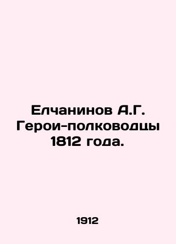 Elchaninov A.G. Geroi-polkovodtsy 1812 goda./A.G. Yelchaninovs Military Heroes of 1812. In Russian (ask us if in doubt) - landofmagazines.com