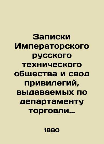 Zapiski Imperatorskogo russkogo tekhnicheskogo obshchestva i svod privilegiy, vydavaemykh po departamentu torgovli i manufaktur. 1880 god. Vypusk 2-y./Notes of the Imperial Russian Technical Society and a set of privileges issued by the Department of Commerce and Manufacturers. 1880. Issue 2. In Russian (ask us if in doubt) - landofmagazines.com