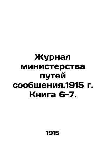 Zhurnal ministerstva putey soobshcheniya.1915 g. Kniga 6-7./Journal of the Ministry of Communications, 1915. Book 6-7. In Russian (ask us if in doubt) - landofmagazines.com