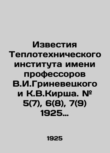 Izvestiya Teplotekhnicheskogo instituta imeni professorov V.I.Grinevetskogo i K.V.Kirsha. # 5(7), 6(8), 7(9) 1925 g./Proceedings of Professors V.I. Grinevetsky and K.V.Kirsha. # 5 (7), 6 (8), 7 (9) 1925 In Russian (ask us if in doubt) - landofmagazines.com