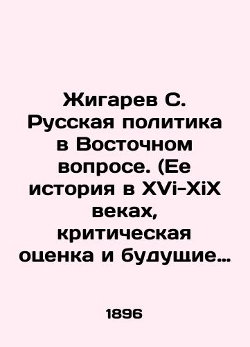 Zhigarev S. Russkaya politika v Vostochnom voprose. (Ee istoriya v XVi-XiX vekakh, kriticheskaya otsenka i budushchie zadachi). Istoriko-yuridicheskie ocherki. Tom 1./Zhigaryov S. Russian Policy in the Eastern Question (Its History in the XVi-XiX Centuries, Critical Assessment and Future Challenges). Historical and Legal Essays. Volume 1. In Russian (ask us if in doubt) - landofmagazines.com