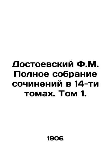 Dostoevskiy F.M. Polnoe sobranie sochineniy v 14-ti tomakh. Tom 1./Dostoevsky F.M. Complete collection of works in 14 volumes. Volume 1. In Russian (ask us if in doubt) - landofmagazines.com