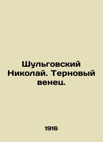 Shulgovskiy Nikolay. Ternovyy venets./Shulgovsky Nikolai. Crown of thorns. In Russian (ask us if in doubt). - landofmagazines.com