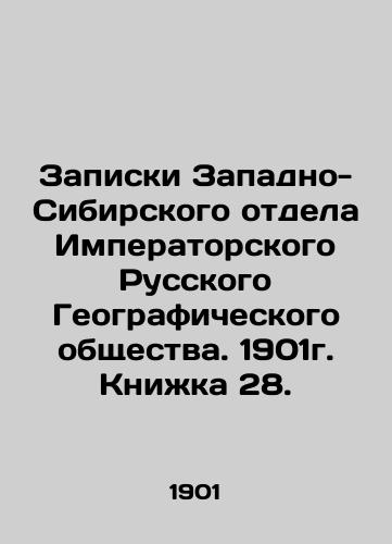 Zapiski Zapadno-Sibirskogo otdela Imperatorskogo Russkogo Geograficheskogo obshchestva. 1901g. Knizhka 28./Notes from the Western Siberian Department of the Imperial Russian Geographical Society. 1901. Book 28. In Russian (ask us if in doubt) - landofmagazines.com