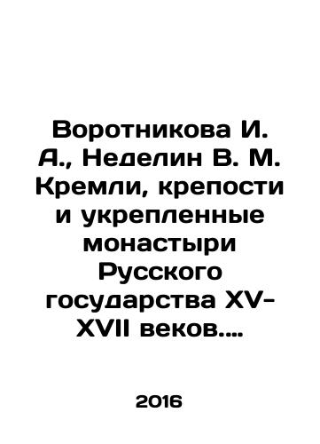 Vorotnikova I. A., Nedelin V. M. Kremli, kreposti i ukreplennye monastyri Russkogo gosudarstva XV-XVII vekov. T. 2. Kreposti yuga Rossii. Kn. 2./Vorotnikova I. A., Nedelin V. M. Kremlin, fortresses and fortified monasteries of the Russian state of the fifteenth-seventeenth centuries. Vol. 2. Forts of southern Russia. Book 2. - landofmagazines.com