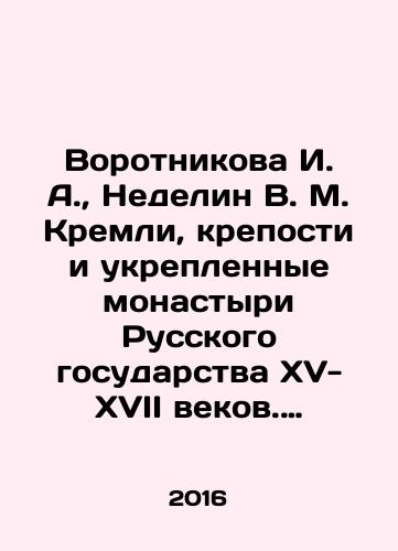 Vorotnikova I. A., Nedelin V. M. Kremli, kreposti i ukreplennye monastyri Russkogo gosudarstva XV-XVII vekov. T. 2. Kreposti yuga Rossii. Kn. 1./Vorotnikova I. A., Nedelin V. M. Kremlin, fortresses and fortified monasteries of the Russian state of the fifteenth-seventeenth centuries. Vol. 2. Forts of southern Russia. Book 1. - landofmagazines.com