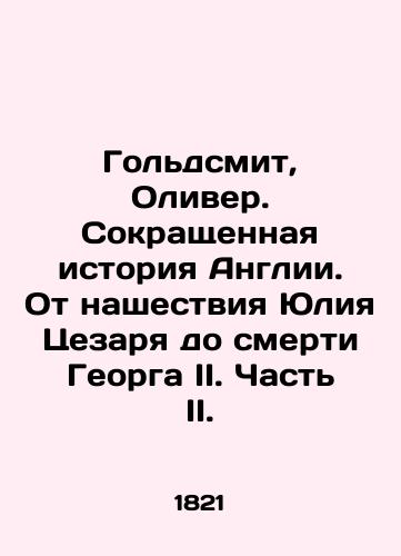 Goldsmit, Oliver. Sokrashchennaya istoriya Anglii. Ot nashestviya Yuliya Tsezarya do smerti Georga II. Chast II./Goldsmith, Oliver. A Brief History of England. From Julius Caesars Invasion to George IIs Death. Part II. In Russian (ask us if in doubt). - landofmagazines.com