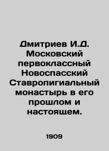 Dmitriev I.D. Moskovskiy pervoklassnyy Novospasskiy Stavropigialnyy monastyr v ego proshlom i nastoyashchem./Dmitriev I. D. Moscow first-class Novospassky Stavropigial Monastery in its past and present. In Russian (ask us if in doubt) - landofmagazines.com