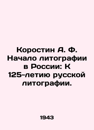 Korostin A. F. Nachalo litografii v Rossii: K 125-letiyu russkoy litografii./Korostin A. F. The Beginning of Lithography in Russia: On the 125th Anniversary of Russian Lithography. In Russian (ask us if in doubt). - landofmagazines.com