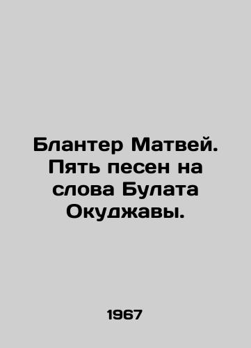 Blanter Matvey. Pyat pesen na slova Bulata Okudzhavy./Blanter Matthew. Five songs to the words of Bulat Okujawa. In Russian (ask us if in doubt). - landofmagazines.com